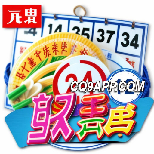 2024020612 大奖连连！cq9电子推出放客宾果 彩票爱好者的新选择！