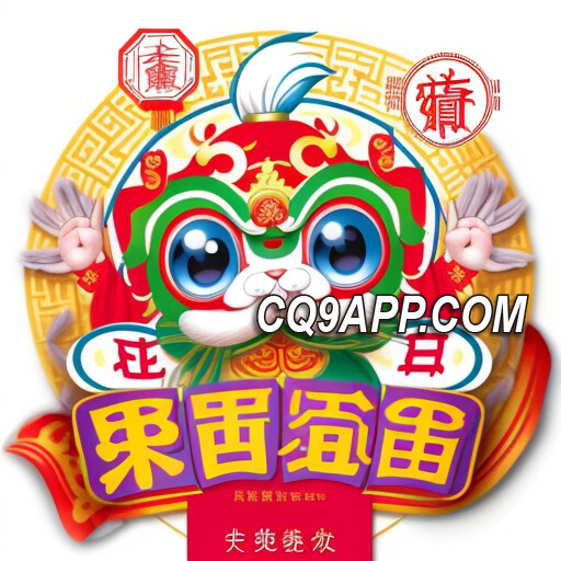 2024020612 爆款来袭！cq9电子《彩猴宾果》 彩票游戏新体验