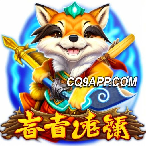 2024020612 穿越忍界：cq9电子入口带你玩转忍者浣熊老虎机！