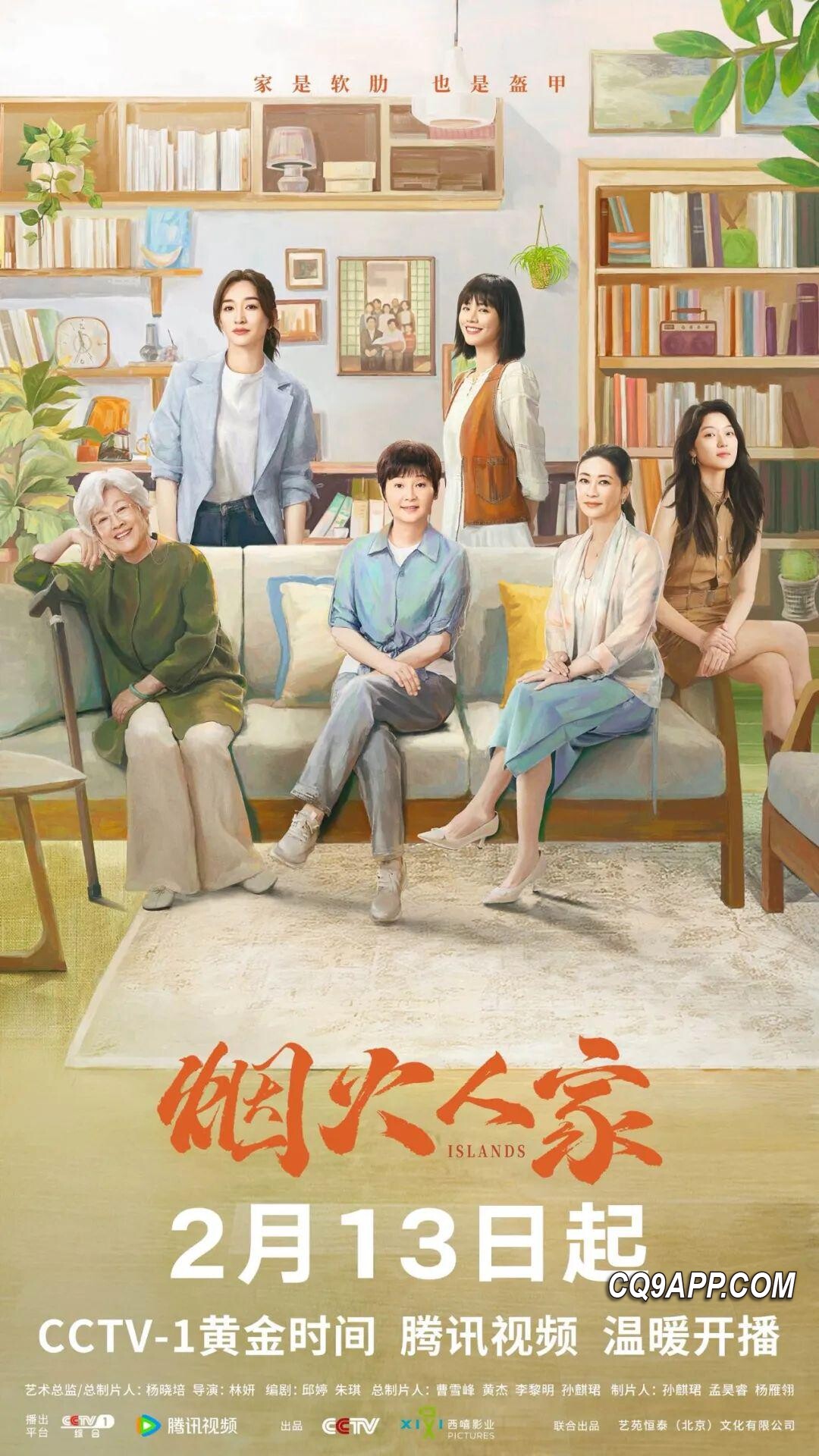 2024020620 家庭群像剧《烟火人家》即将播出，徐帆、马思纯共谱温情篇章