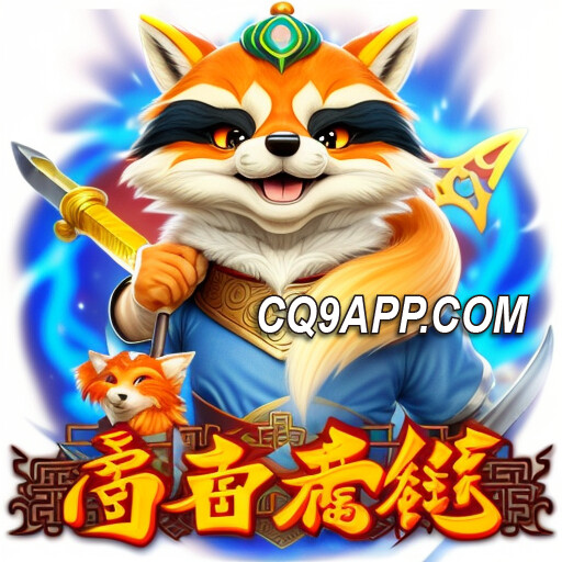 2024020711 揭秘cq9电子大奖：忍者浣熊老虎机赢取秘籍
