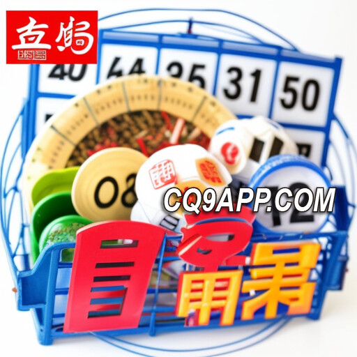 2024020711 标题：《放客宾果》 揭秘cq9电子大奖彩票游戏高潮！
