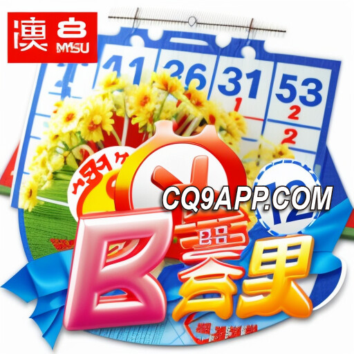 2024020711 畅玩cq9电子游戏app，揭秘放客宾果彩票之谜！