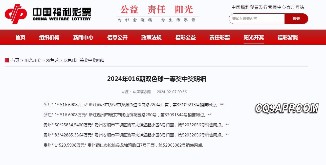 2024020811 安顺彩民震惊揽获中国彩市最高6.8亿巨奖