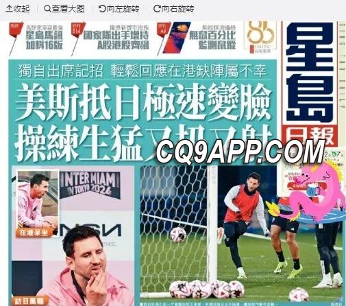 2024020911 梅西对华行为不一惹怒球迷 霍启刚公开批评其双标行径