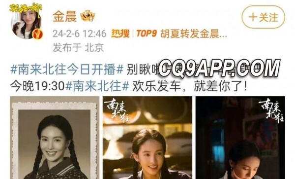 2024020914 明星好友群力支持，金晨新剧《南来北往》开播引注目