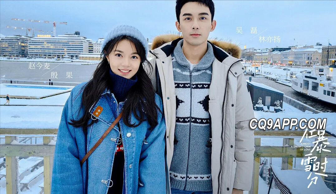 2024020921 《在暴雪时分》：吴磊赵今麦甜蜜对戏，青春浪漫撩人心弦