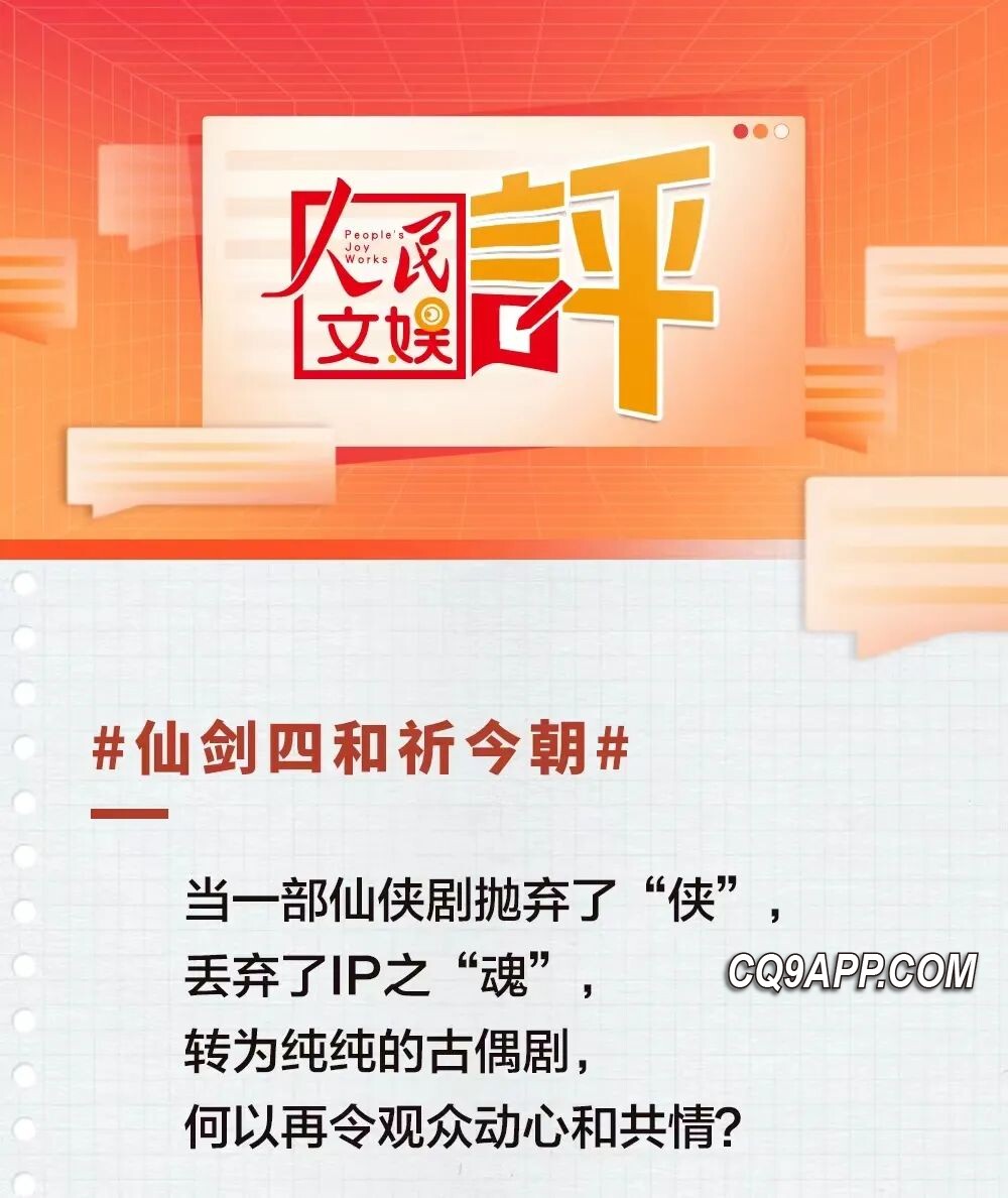 2024021111 官媒深批《仙剑四》和《花千骨》：失去了经典ip的魂