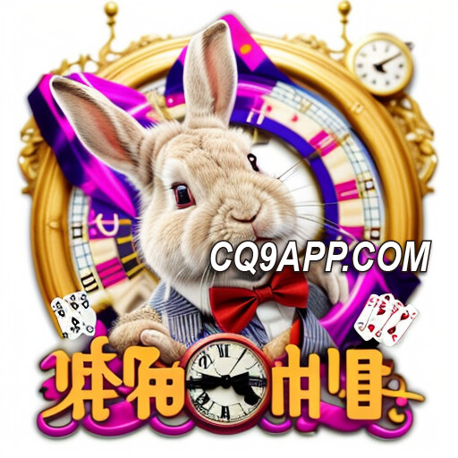 2024021200 Cq9电子入口引领您进梦游仙境：揭秘老虎机魅力！