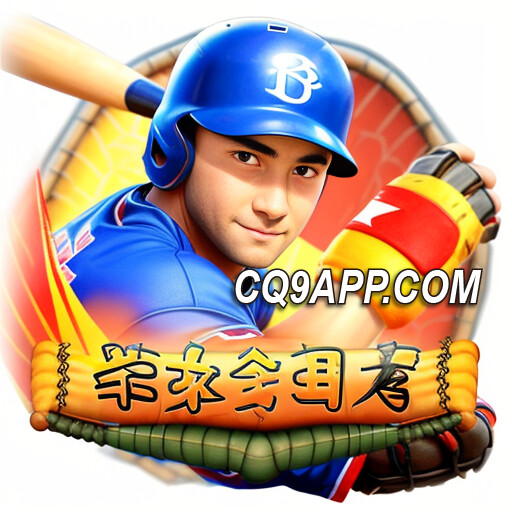 2024021200 Cq9电子带你玩转棒球狂热老虎机：体验最高潮的棒球赛事