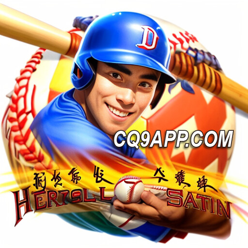 2024021200 揭秘cq9电子入口：《棒球狂热》老虎机，挥杆赢大奖！