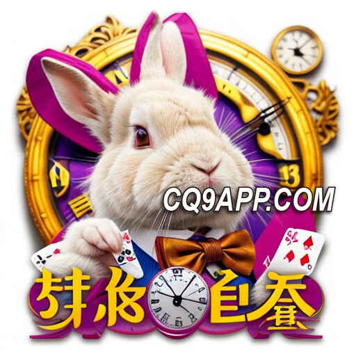 2024021200 揭秘cq9电子老虎机之梦游仙境：穿梭奇幻的赢利之旅