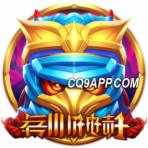 2024021300 Cq9电子大奖爆发！《有如神柱》老虎机让你财运亨通！