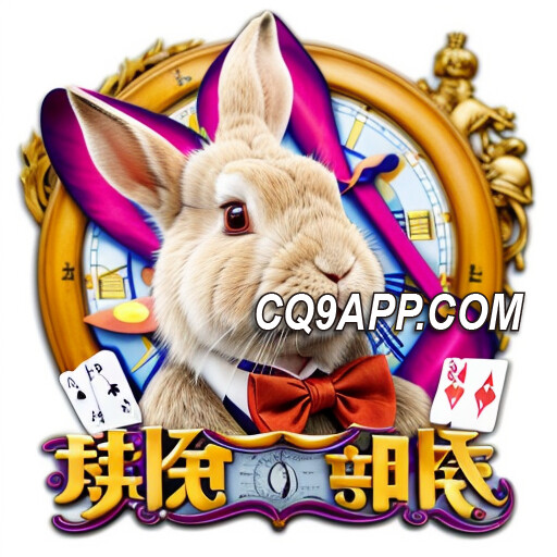 2024021300 Cq9电子大奖秘籍：梦游仙境老虎机，赢向奇幻财富之旅！