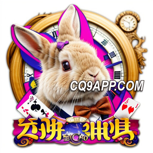 2024021300 Cq9电子游戏app带你深入《梦游仙境》老虎机的奇幻之旅