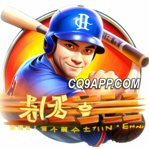 2024021300 全垒打！揭秘cq9电子游戏app中的棒球狂热老虎机秘密