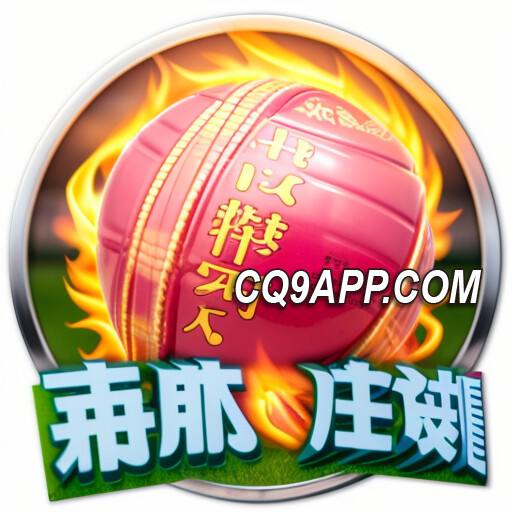2024021300 板球狂热：cq9电子大奖让您热血沸腾！