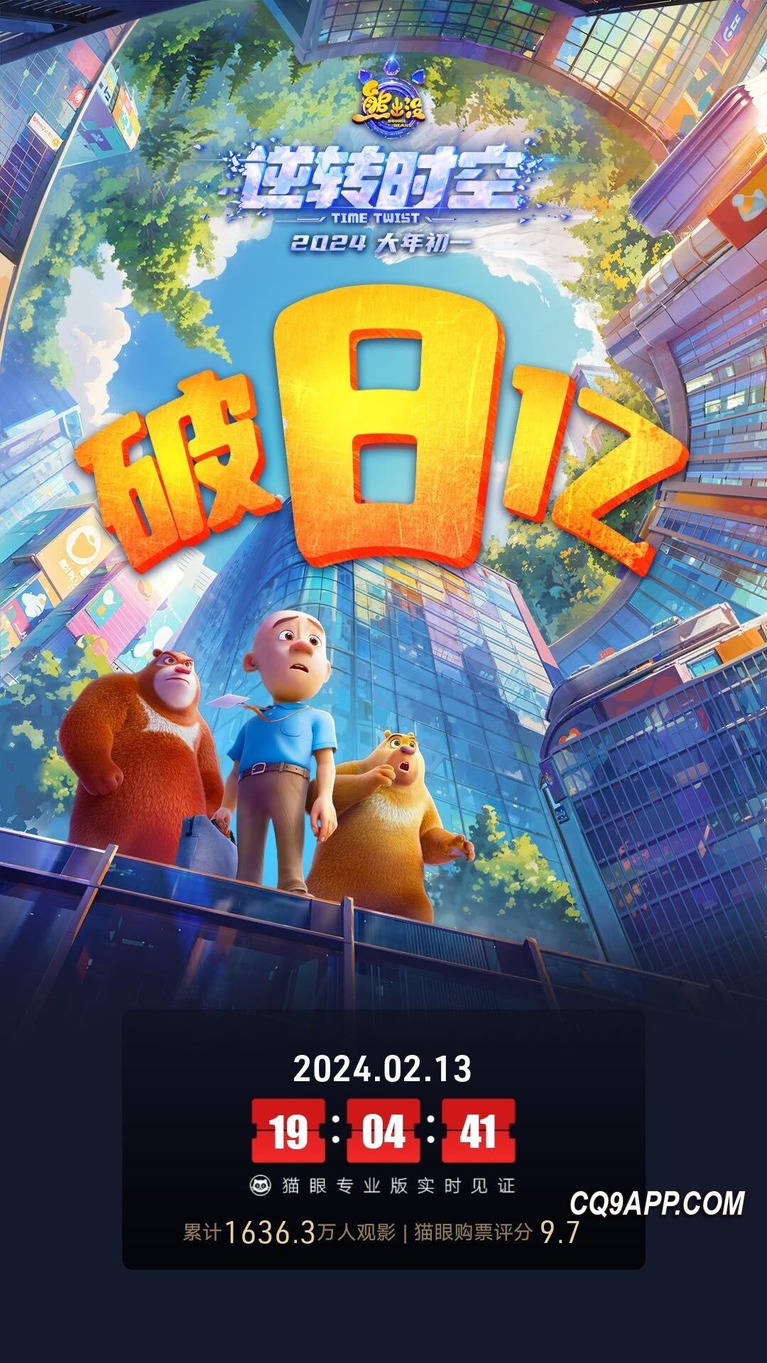 2024021511 《熊出没·逆转时空》热映畅收金，票房攀升破8亿