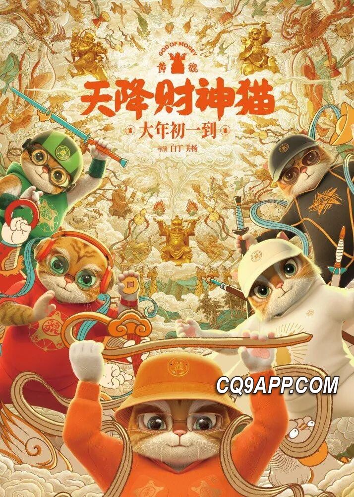 2024021511 春节银幕寂寞角落：一只名叫黄貔的财神猫