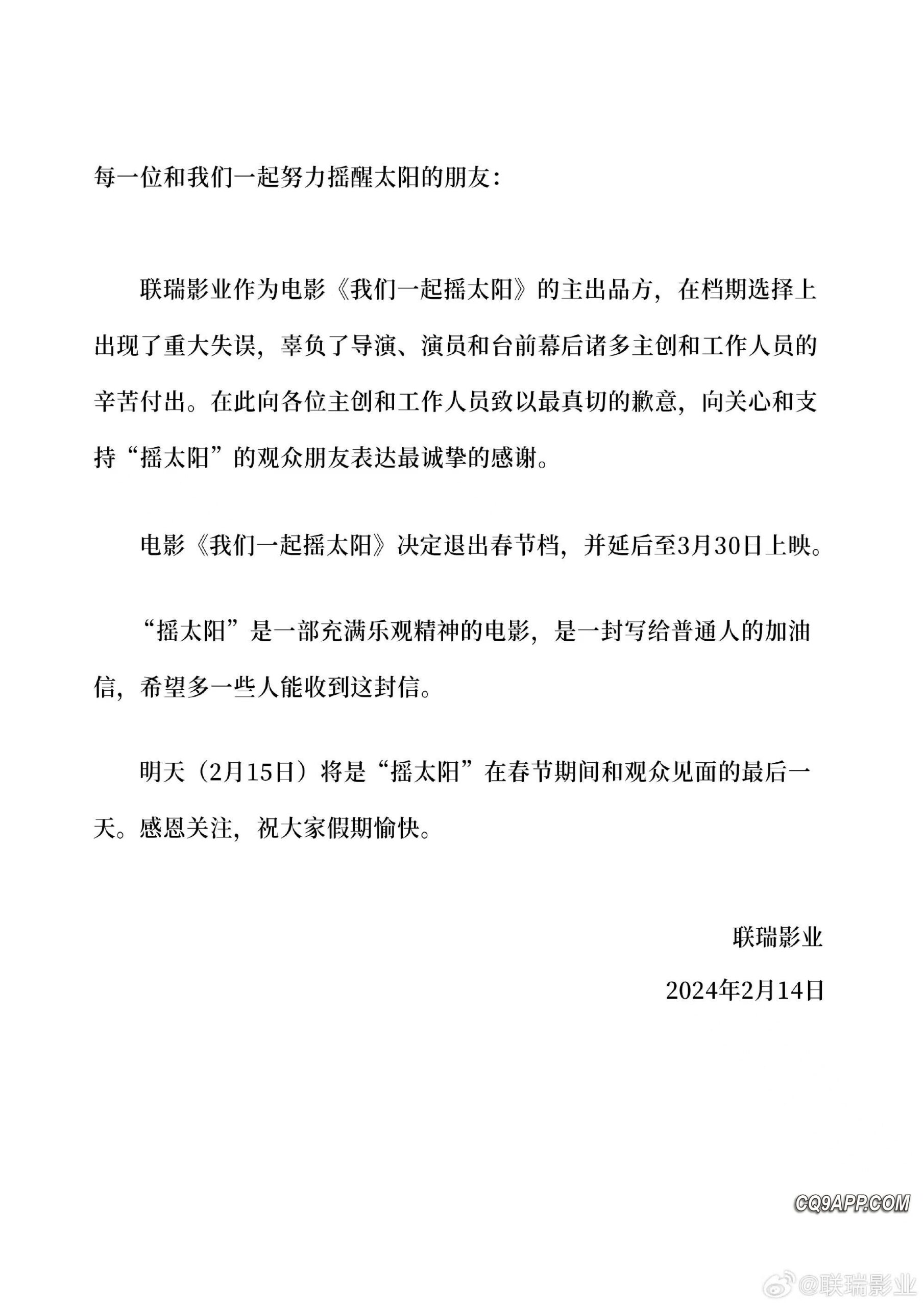 2024021521 《我们一起摇太阳》意外撤春节档 三月望重现银幕