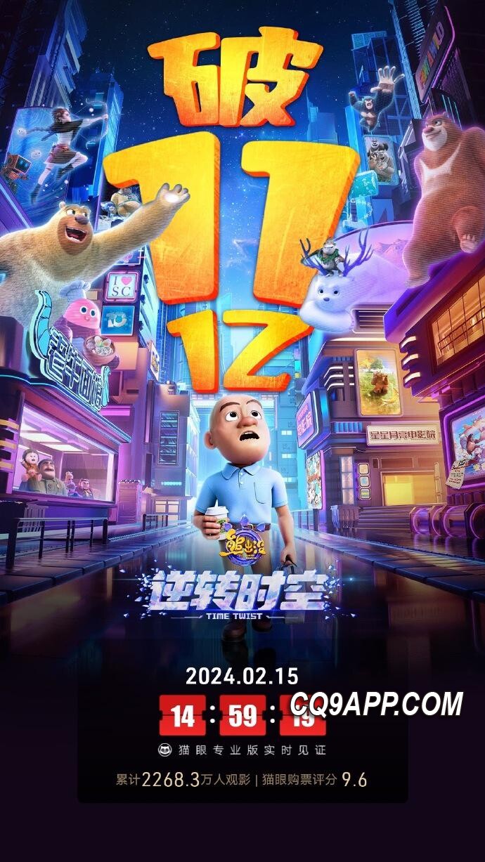 2024021613 《熊出没·逆转时空》6天狂揽11亿票房，成春季档黑马