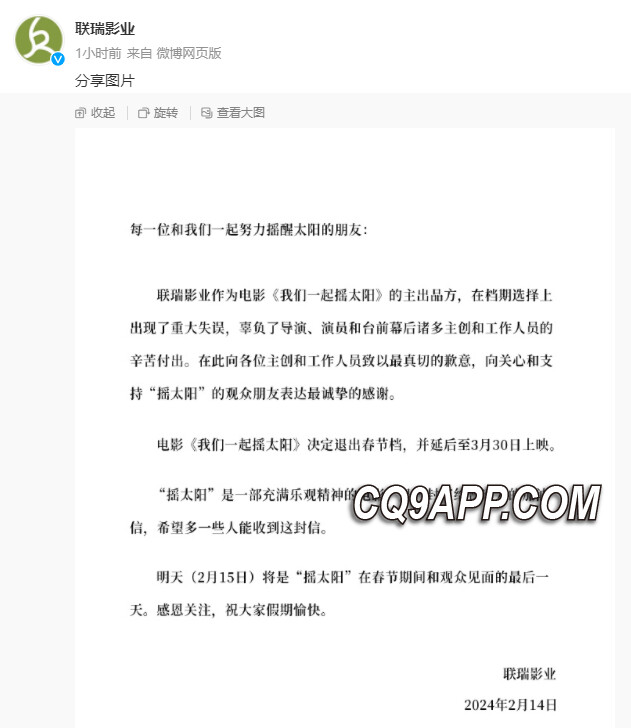 2024021921 电影《我们一起摇太阳》决定改档 寻求更好的舞台