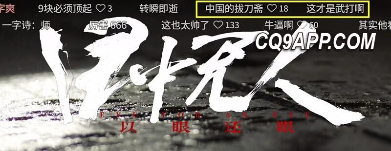 2024022611 网络大片《目中无人：以眼还眼》开创武侠新视野，现象级口碑掀评分狂潮