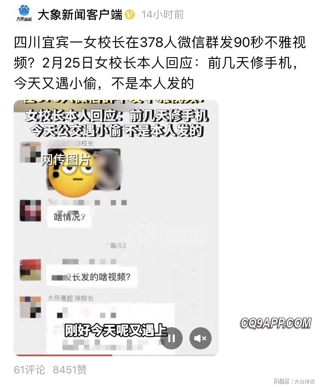 2024022613 校园丑闻频发：四川女校长微信群内误发不雅视频惹争议