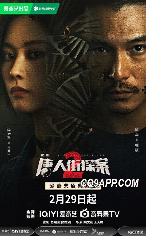2024030113 悬疑迷雾再临！《唐人街探案2》网络剧版惊喜亮相