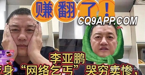 2024030211 李亚鹏网络悬赏揭露真相：向提供直播哭穷证据者重奖