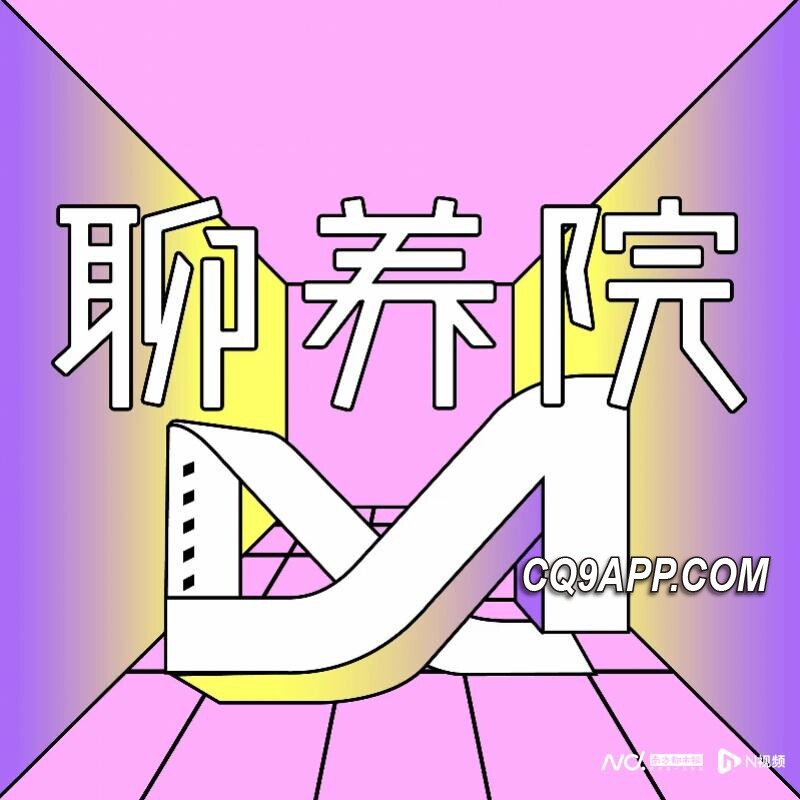 2024030221 朱婕对话：聊养院如何独树一帜