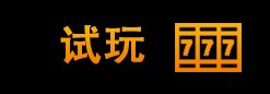 试玩